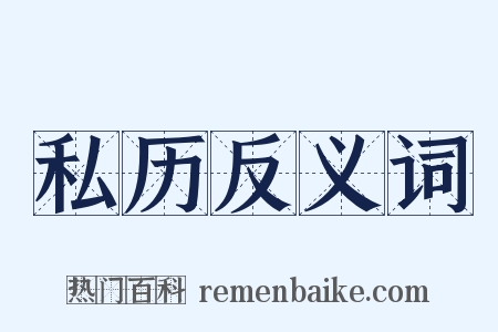 私历反义词是什么意思的图片